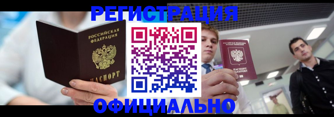 временная прописка в Лакинске